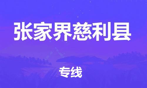 邯鄲到張家界慈利縣物流專線-汽車配件運(yùn)輸專線-全境發(fā)運(yùn)