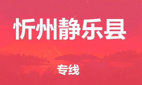 邯鄲到忻州靜樂縣物流專線-物流專線時效穩(wěn)定-服務(wù)周到