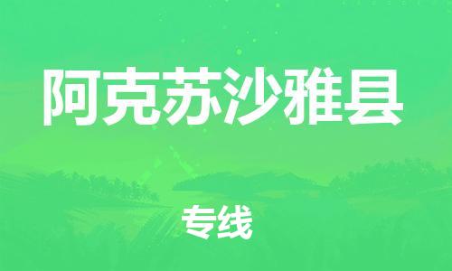 邯鄲到阿克蘇沙雅縣物流專(zhuān)線-物流專(zhuān)線天天發(fā)車(chē)-要多久時(shí)間