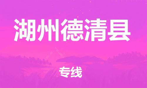 邯鄲到湖州德清縣物流專(zhuān)線-五金交電運(yùn)輸專(zhuān)線-按時(shí)送達(dá)