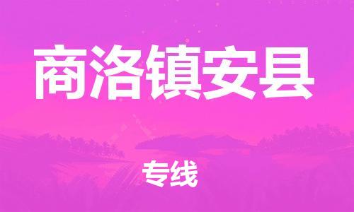 邯鄲到商洛鎮(zhèn)安縣物流專線-汽車配件運輸專線-要多久