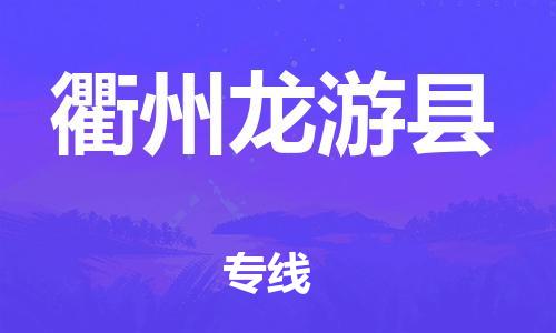 邯鄲到衢州龍游縣物流專線-原材料運輸專線-準(zhǔn)時到貨